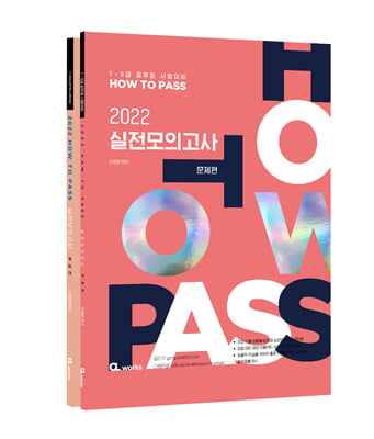 2022 HOW TO PASS 실전 모의고사 - 전2권