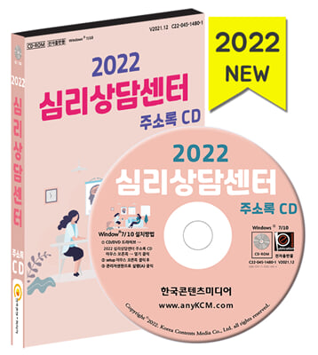 (CD) 2022 심리상담센터 주소록-CD-ROM 1장