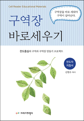 구역장 바로세우기-인도자 지침서