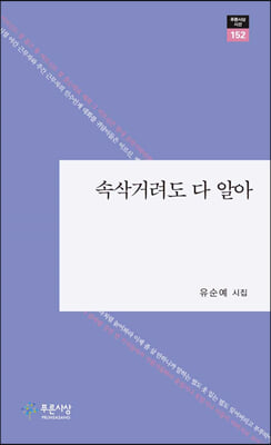 속삭거려도 다 알아(푸른사상 시선 152)