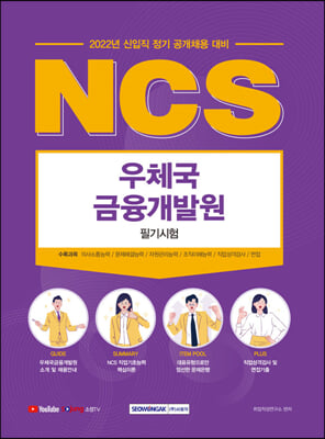 2022 NCS 우체국금융개발원 필기시험