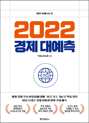 2022 경제 대예측