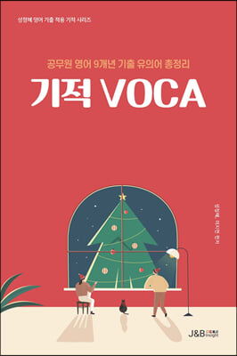 성정혜 영어 기적 VOCA