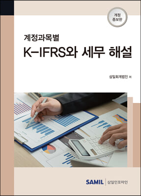 계정과목별 K-IFRS와 세무 해설 (2022)