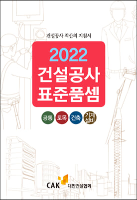 2022 건설공사 표준품셈