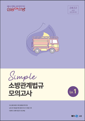 2022 심승아 Simple 소방관계법규 모의고사 Lv. 1