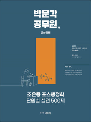 2022 조은종 포스행정학 단원별 실전 500