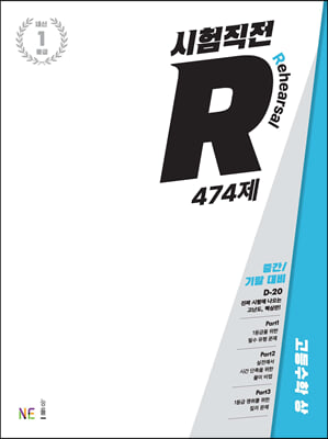 시험직전R 474제 고등수학 상 (2023년용)