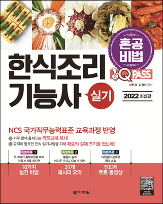 2022 원큐패스 한식조리기능사 실기