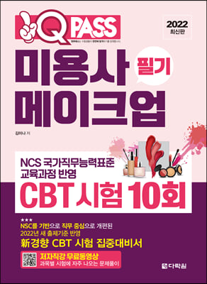 2022 미용사 메이크업 필기 CBT 시험 10회