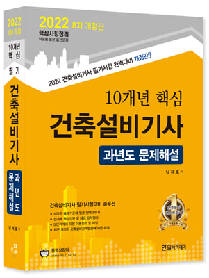 2022 10개년 핵심 건축설비기사 과년도 문제해설