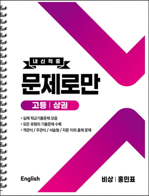 고등 English 내신적중 문제로만 비상(홍민표) 상권 (2022년) (스프링)