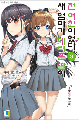 새 엄마가 데려온 딸이 전 여친이었다. 3(L노벨(L Novel))