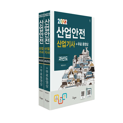 2022 산업안전산업기사 과년도 + 무료동영상 - 전2권