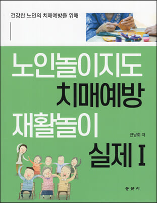 노인 놀이지도 치매 예방 재활 놀이 실제 Ⅰ