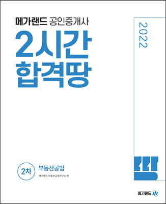 2022 메가랜드 공인중개사 2차 부동산공법 2시간 합격땅