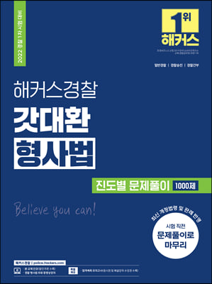 2022 해커스경찰 갓대환 형사법 진도별 문제풀이 1000제 경찰공무원