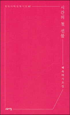 시간의 첫 선물(열린시학정형시집 167)