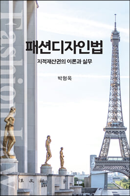 패션디자인법(양장본 HardCover)