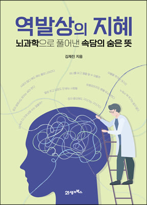 역발상의 지혜 : 뇌과학으로 풀어낸 속담의 숨은 뜻