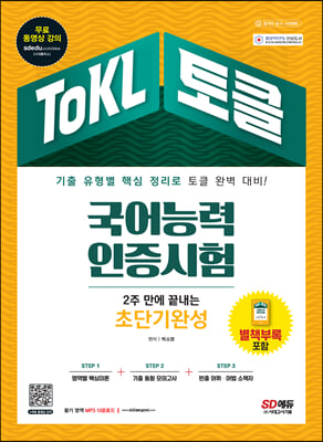 2022 ToKL 국어능력인증시험 2주 만에 끝내는 초단기완성