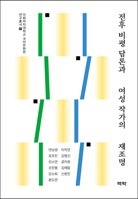 전후 비평 담론과 여성 작가의 재조명