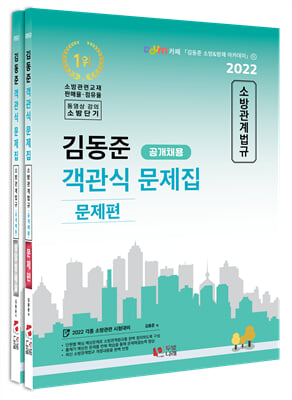 2022 김동준 소방관계법규 객관식 문제집 공개채용