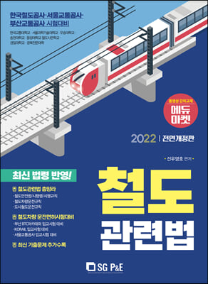 2022 철도관련법