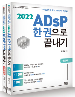 2022 ADsP 한 권으로 끝내기 (이론 + 요약 문제)