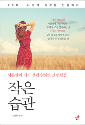 서른살이 되기 전에 알아으면 변했을 작은 습관