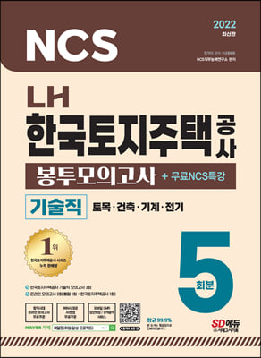 2022 최신판 LH 한국토지주택공사 직무능력검사 기술직 NCS + 전공 봉투모의고사 5회분 + 무료NCS특강