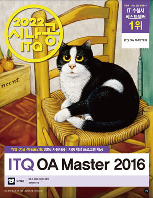 2022 시나공 ITQ OA Master (엑셀 + 한글 + 파워포인트 2016 사용자용)