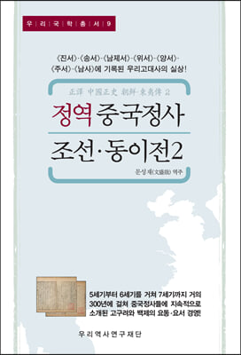 정역 중국정사 조선&#183;동이전 2