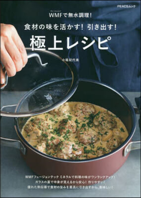 食材の味を活かす!引き出す!極上レシピ