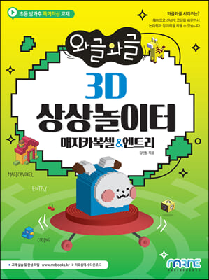 와글와글 3D 상상놀이터 매지카복셀&amp;엔트리