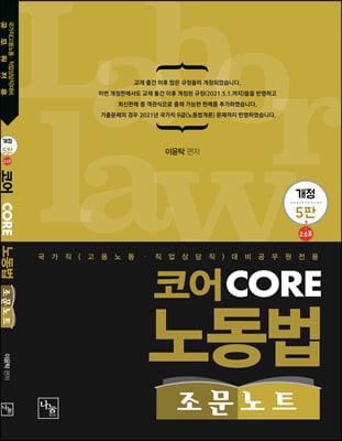 2022 코어 CORE 노동법 조문노트