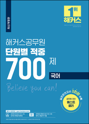 해커스공무원 국어 단원별 적중 700제