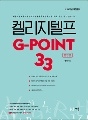 2022 켈리 지텔프 G-point 33 : 문법편