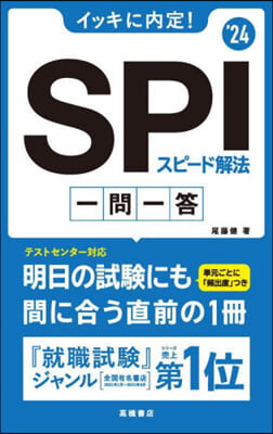 ’24 SPIスピ-ド解法 一問一答