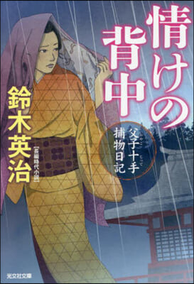 情けの背中 父子十手捕物日記