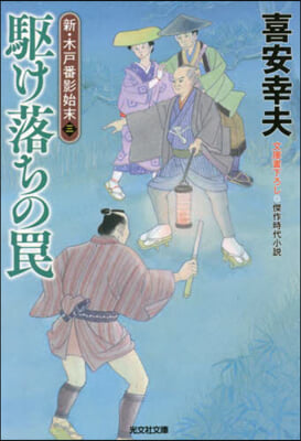 新.木戶番影始末(3)驅け落ちのわな 