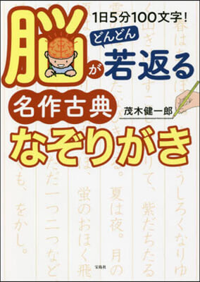 腦がどんどん若返る名作古典なぞりがき