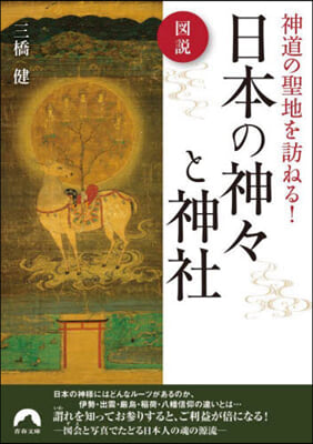 圖說神道の聖地を訪ねる! 日本の神神と神社