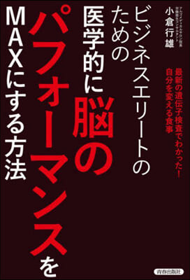 醫學的に腦のパフォ-マンスをMAXにする