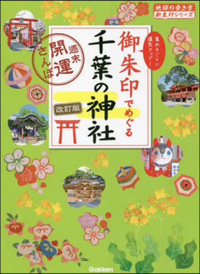 御朱印でめぐる千葉の神社~週末開運 改訂 改訂版