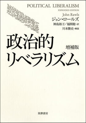 政治的リベラリズム 增補版