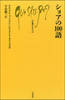 ショアの100語