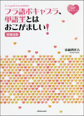 フラ語ボキャブラ,單語王とはおこがましい!  增補新版