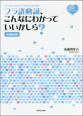 フラ語動詞,こんなにわかっていいかしら?[ 增補新版