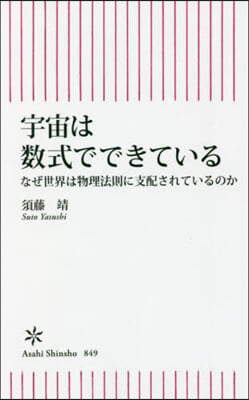 宇宙は數式でできている